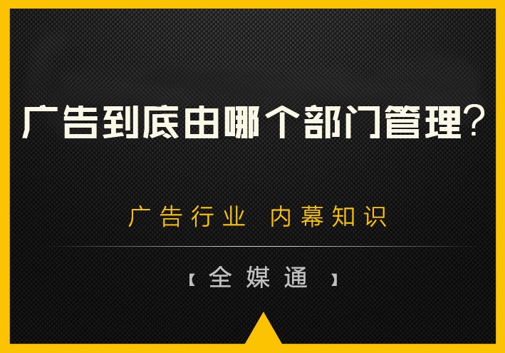 廣告到底由哪個(gè)部門管理？