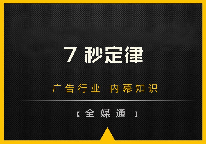 什么是7秒定律？