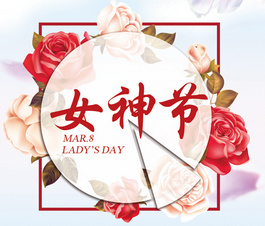 今天是你滴節(jié)日，我滴女神！