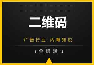 廣告畫面設(shè)計(jì)之：二維碼放還是不放？放哪里？