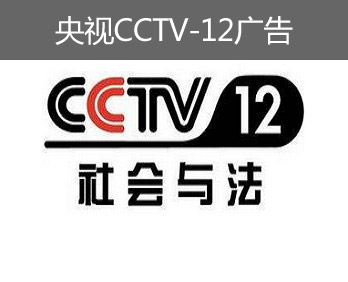 央視CCTV-12廣告-央視十二套廣告-央視社會(huì)與法頻道廣告