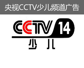 央視CCTV少兒頻道廣告-央視十四套廣告-央視少兒頻道廣告