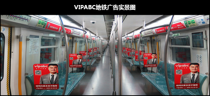 VIPABC地鐵廣告實(shí)景圖