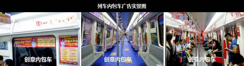 鄭州地鐵列車內(nèi)包車廣告實景圖