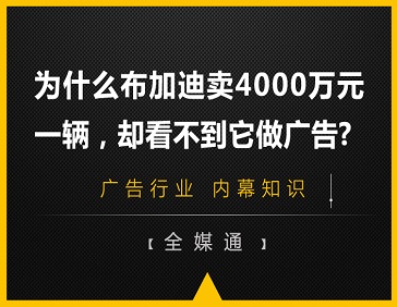 為什么布加迪賣4000萬元一輛，卻看不到它做廣告?