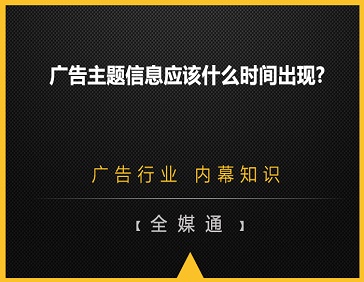 廣告主題信息應(yīng)該什么時間出現(xiàn)?