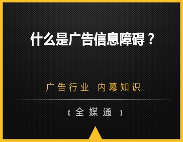 什么是廣告信息障礙？