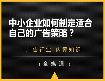 中小企業(yè)如何制定適合自己的廣告策略？