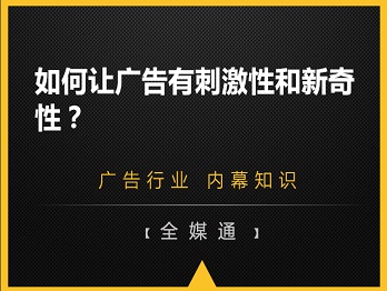 如何讓廣告有刺激性和新奇性？