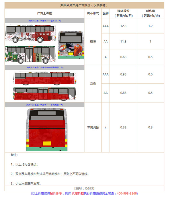 汕頭公交車(chē)廣告報(bào)價(jià)