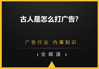 古人是怎么打廣告的？