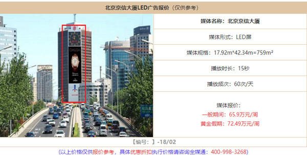 北京京信大廈LED屏廣告報價
