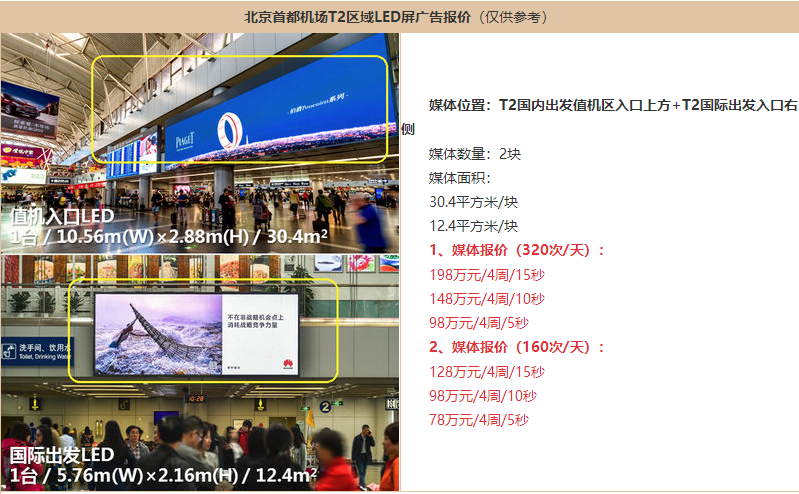北京機(jī)場(chǎng)廣告價(jià)格