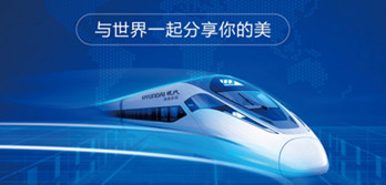 HYUNDAI現(xiàn)代廚電斥巨資投放高鐵列車廣告和廣州南高鐵站廳廣告