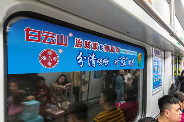 潘高壽廣州地鐵列車(chē)廣告