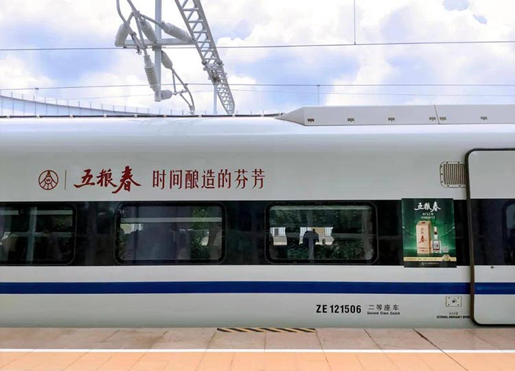 五糧春高鐵列車冠名廣告