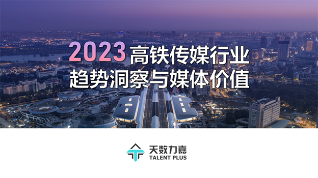 2023 高鐵行業(yè)趨勢洞察與媒體價值（信心篇-上）