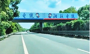 湘聯(lián)電纜-湖南省高速跨線橋廣告