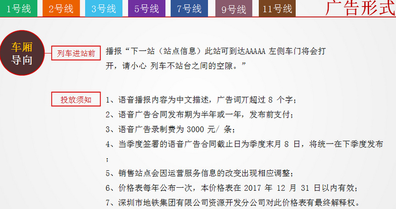 深圳地鐵1號線/2號線/3號線/5號線/7號線/9號線/11號線語音播報廣告形式